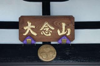 大念山正光院の参拝記録(thonglor17さん)