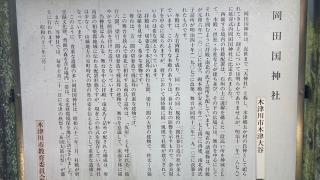 岡田國神社の参拝記録(すったもんださん)