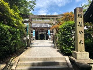 稲植神社の参拝記録(ここさん)