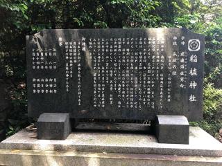 稲植神社の参拝記録(ここさん)