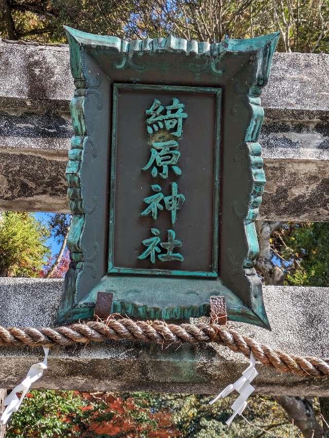 綺原神社 (綺原座健伊那太比賣神社)の参拝記録(たこやきさん)