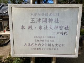 玉津岡神社の参拝記録(すったもんださん)