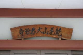 龍華山大林寺の参拝記録(thonglor17さん)