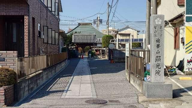 梅華山照光院の参拝記録1