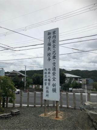 内林厄神宮(八幡神社)の参拝記録(神祇伯さん)