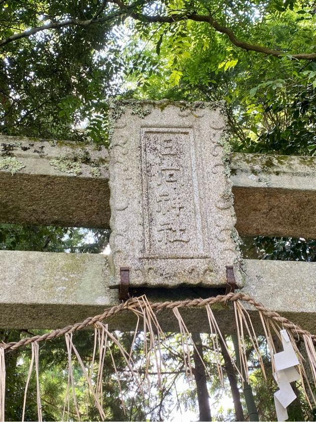 日向神社の参拝記録1