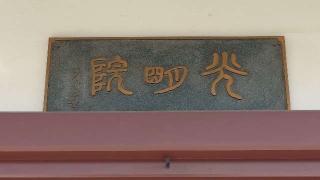 香取山光明院の参拝記録(thonglor17さん)