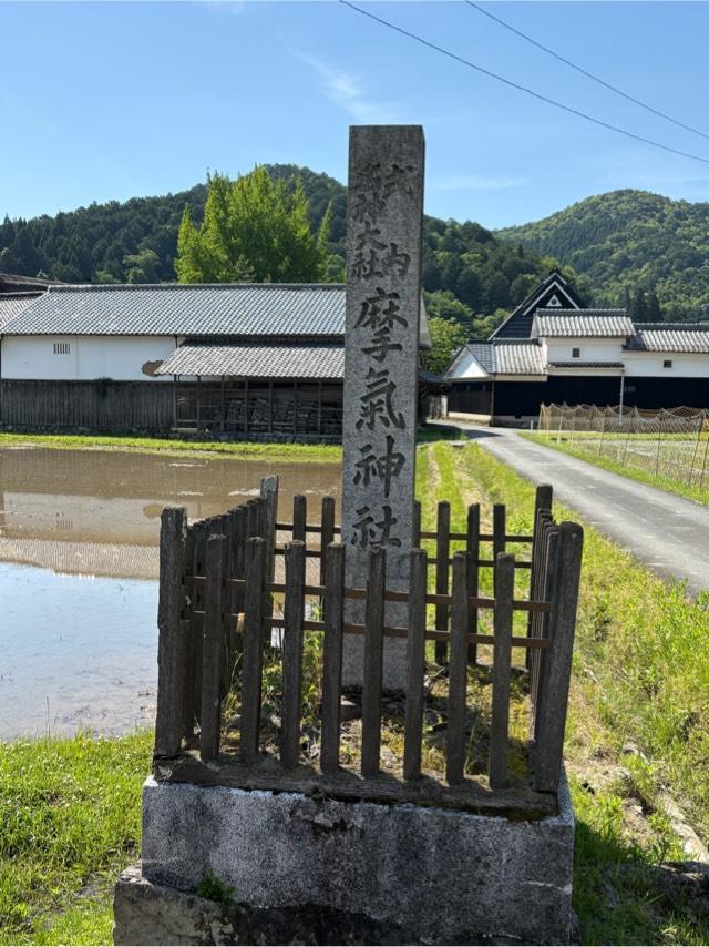 摩氣神社の参拝記録7