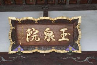 稲荷山玉泉院の参拝記録(thonglor17さん)