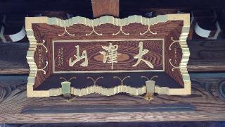 大澤山観音寺弘福院の参拝記録(thonglor17さん)