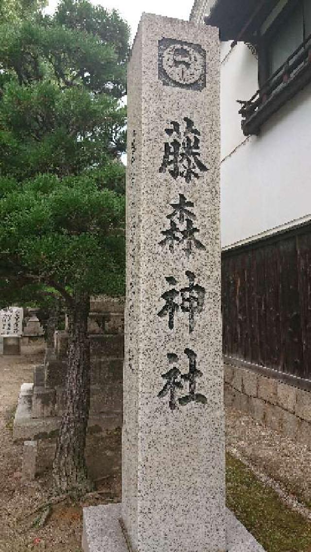 藤森神社の参拝記録1