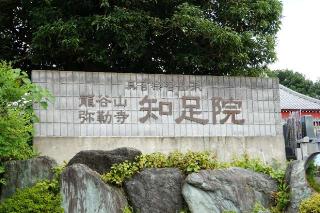 龍谷山弥勒寺知足院の参拝記録(thonglor17さん)