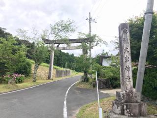 大虫神社の参拝記録(じゃすてぃさん)