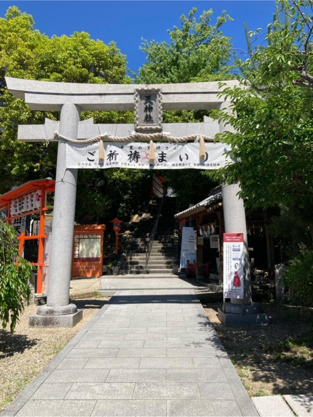 上新田天神社(千里天神)の参拝記録5