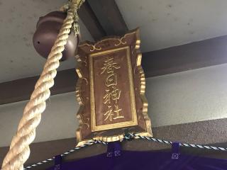 春日神社(利倉春日神社)の参拝記録(じゃすてぃさん)