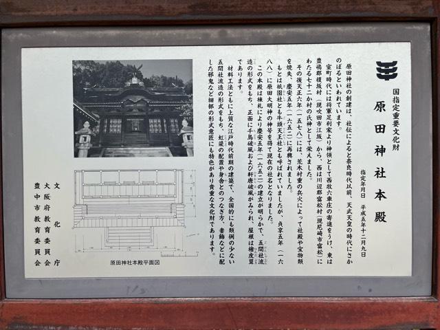 大阪府豊中市中桜塚1-2-18 原田神社の写真6