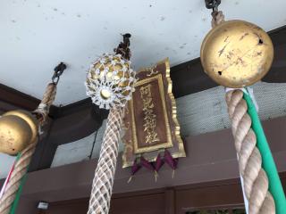 阿比太神社の参拝記録(じゃすてぃさん)