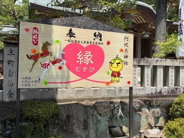 阿比太神社の参拝記録3