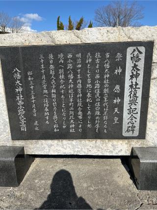 八幡太神社の参拝記録(it oさん)