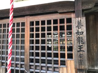 龍王神社の参拝記録(じゃすてぃさん)