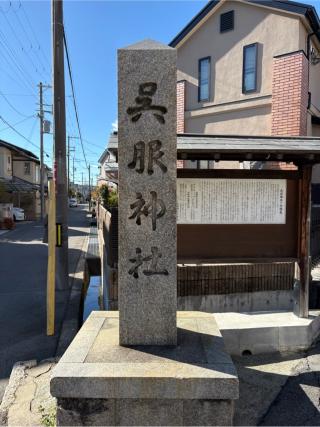 呉服神社の参拝記録(Hiro39さん)