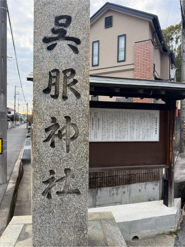 呉服神社の参拝記録10