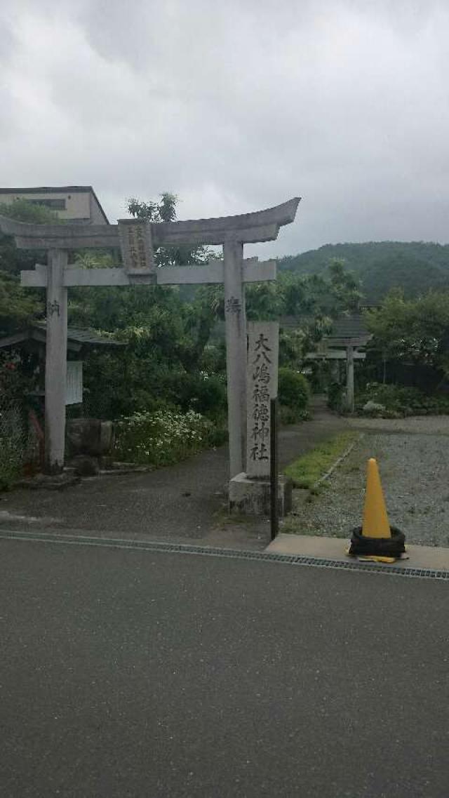 大八嶋福徳神社の参拝記録7