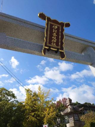 伊射奈岐神社の参拝記録(かいちゃんさん)