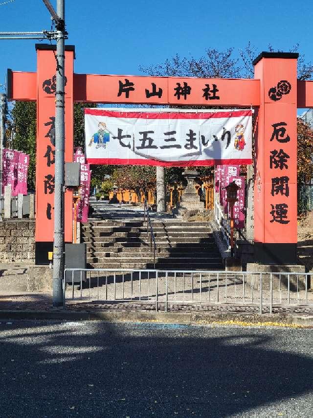 素盞烏尊神社(片山神社)の参拝記録5