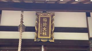 稲荷神社（蔵人稲荷神社）の参拝記録(Yogiさん)