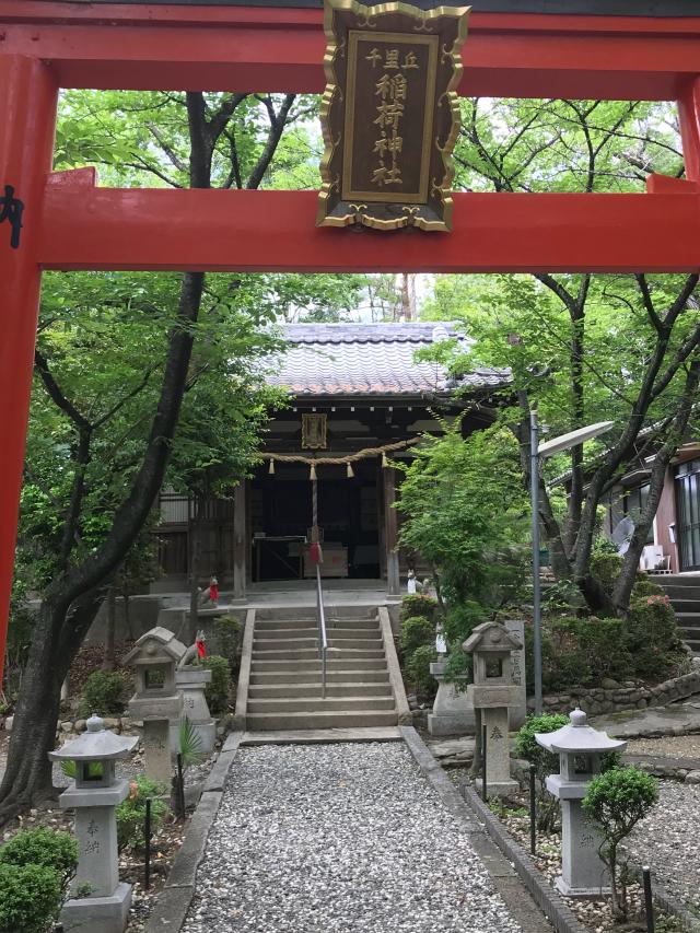 千里丘稲荷神社の参拝記録2