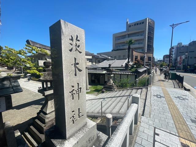 茨木神社の参拝記録6
