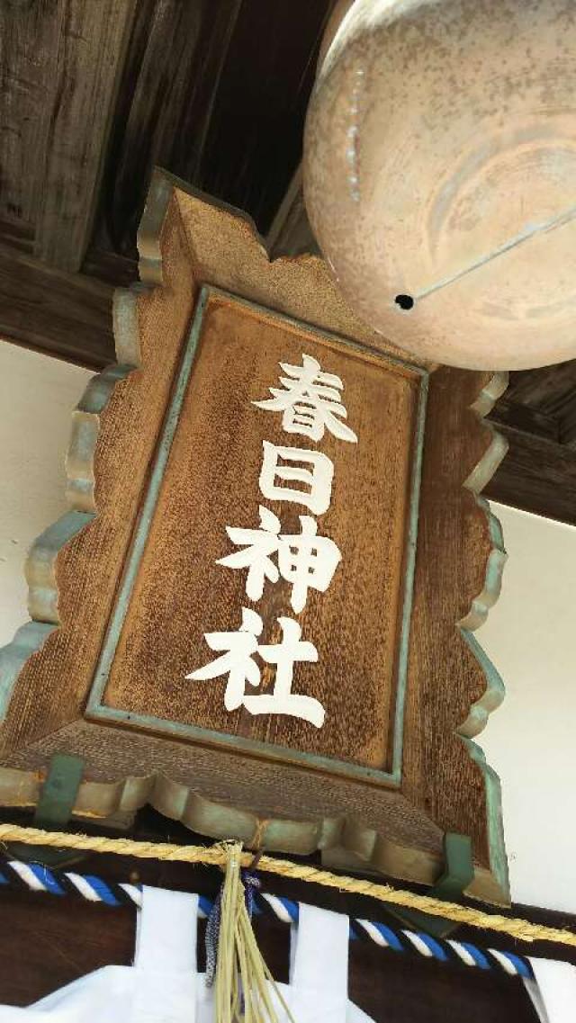 大阪府茨木市庄１−１０−６ 春日神社の写真2