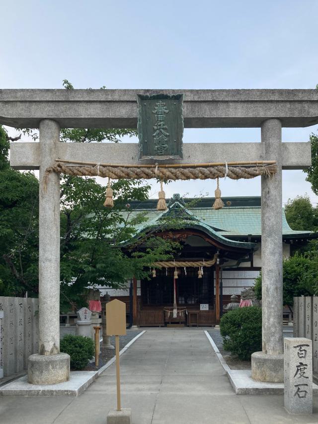 春日丘八幡宮の参拝記録2