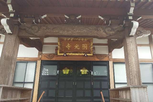 光明山阿弥陀院圓光寺の参拝記録2