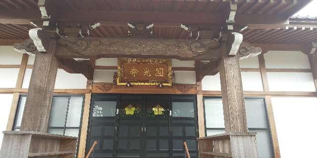 埼玉県加須市川口1128 光明山阿弥陀院圓光寺の写真1