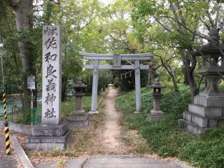 佐和良義神社の参拝記録(ラインハルトさん)