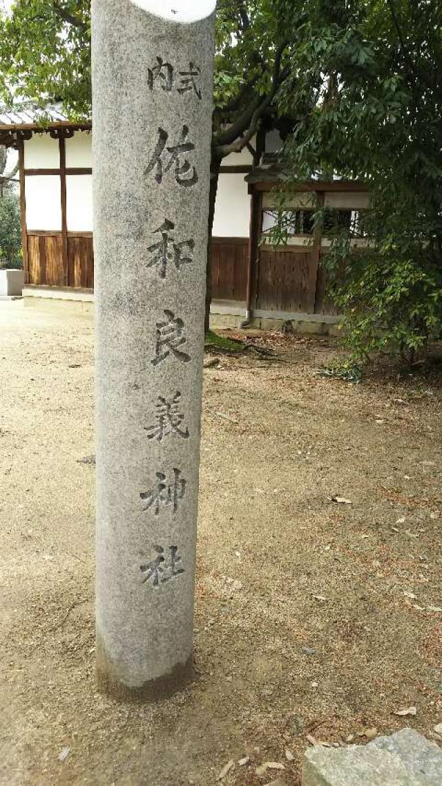 大阪府茨木市美沢町９−２７ 佐和良義神社の写真4