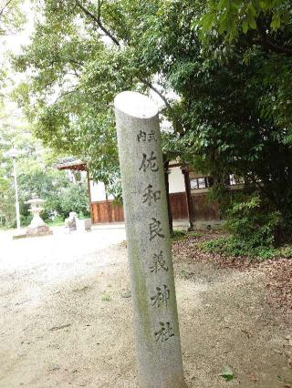佐和良義神社の参拝記録(かいちゃんさん)