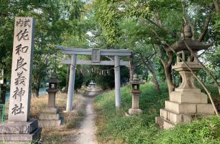 佐和良義神社の参拝記録(snow  cafeさん)