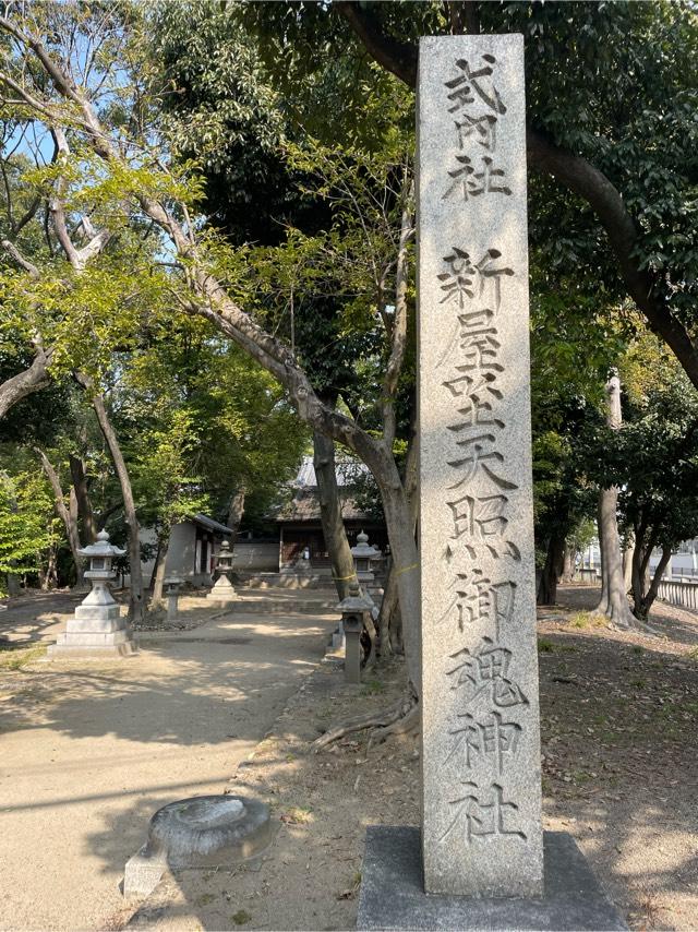新屋坐天照御魂神社(西川原)の参拝記録2