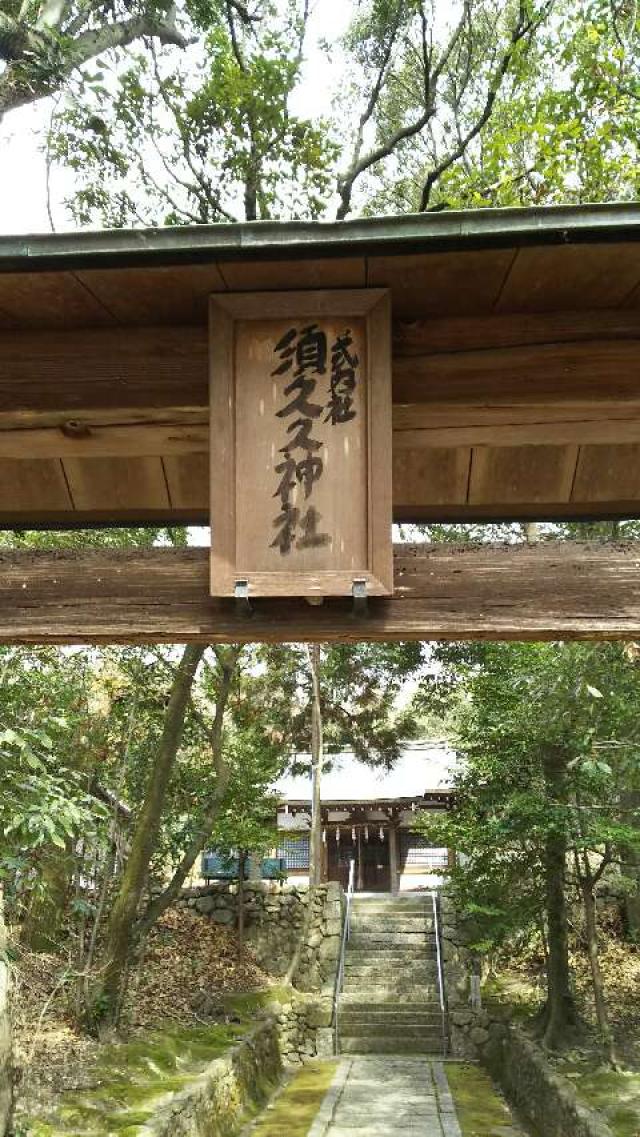 大阪府茨木市宿久庄４−２２−３３ 須久久神社の写真3