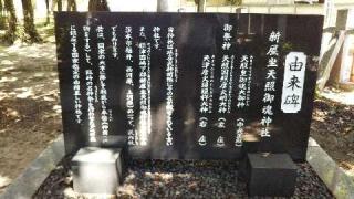 新屋坐天照御魂神社(宿久庄)の参拝記録(みのおのあしやんさん)