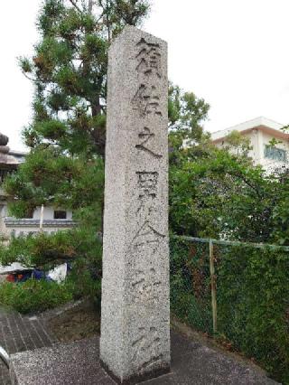 須佐之男命神社の参拝記録(かいちゃんさん)