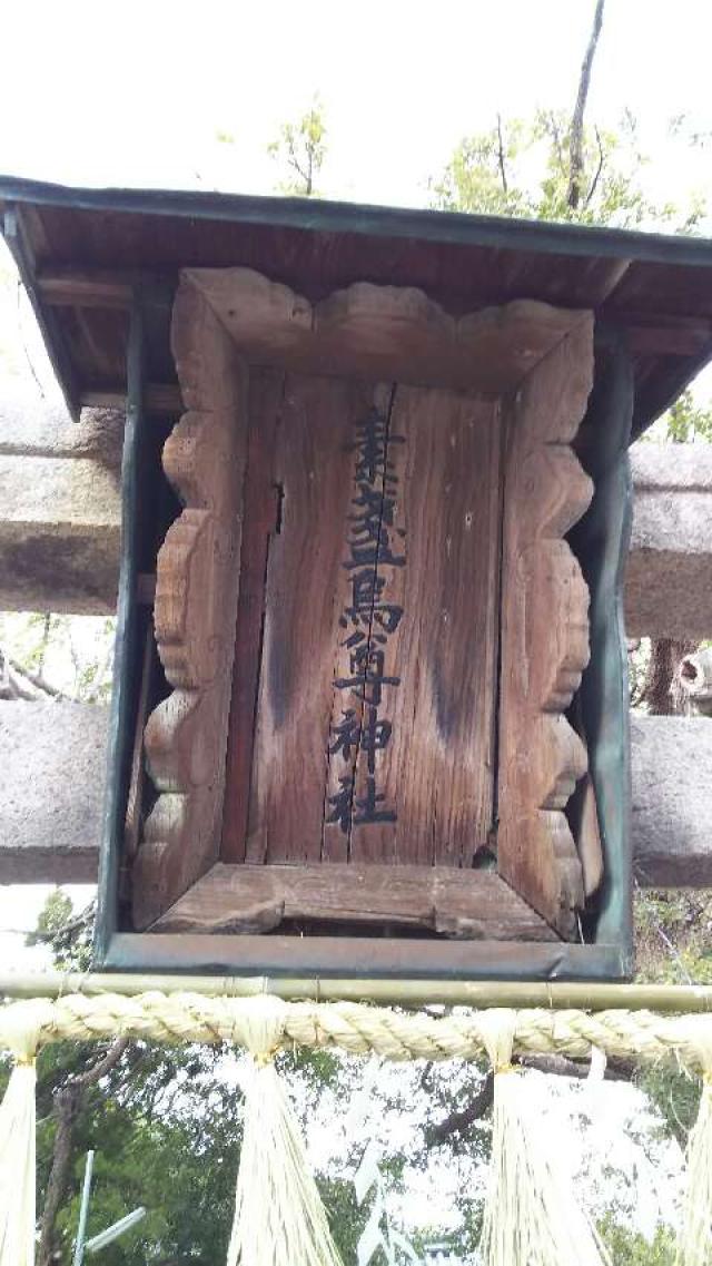 大阪府高槻市中川町4-27 素盞鳴尊神社（庄所神社）の写真2