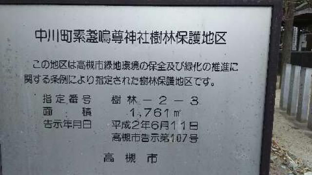 大阪府高槻市中川町4-27 素盞鳴尊神社（庄所神社）の写真4