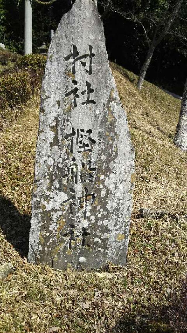 大阪府高槻市大字田能小字コブケ8 樫船神社の写真2