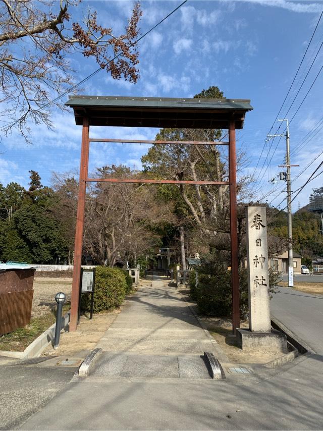 春日神社の参拝記録1