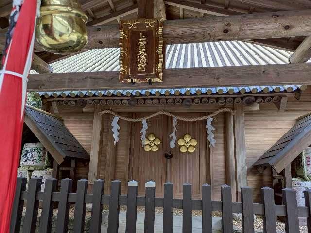 上宮天満宮の参拝記録6