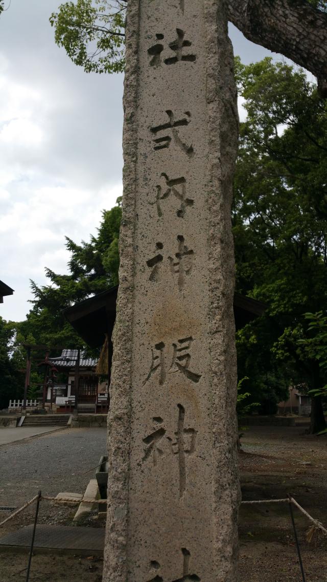 大阪府高槻市宮之川原元町１−１ 神服神社の写真1